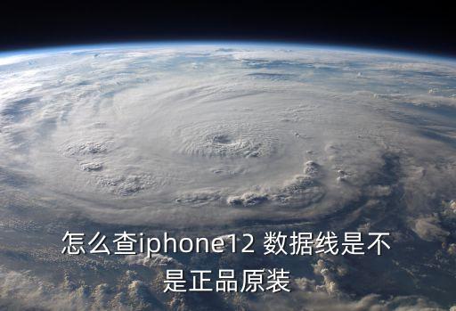 怎么查iphone12 數(shù)據(jù)線是不是正品原裝