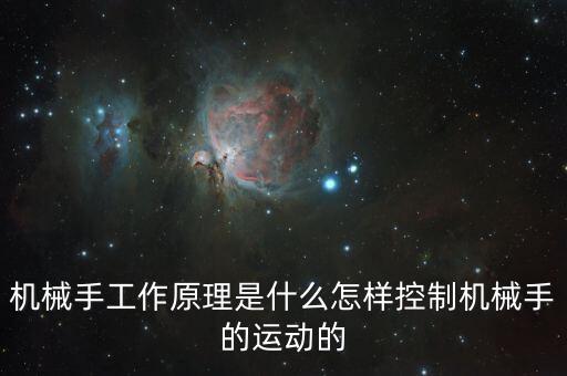 機(jī)械手工作原理是什么怎樣控制機(jī)械手的運(yùn)動(dòng)的
