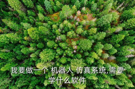 i奇教育機(jī)器人仿真下載,奇咔咔機(jī)器人編程教育