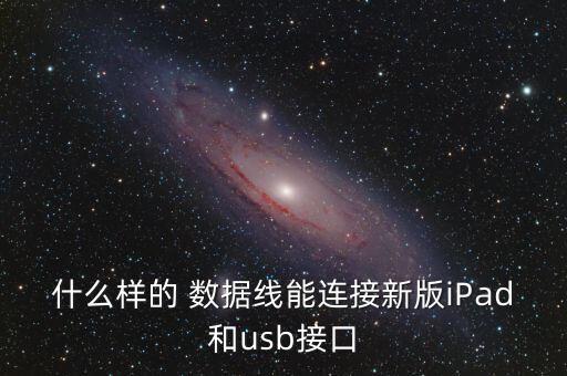 新ipad pro怎樣傳輸數(shù)據(jù),ipad怎樣傳輸視頻到別的設(shè)備