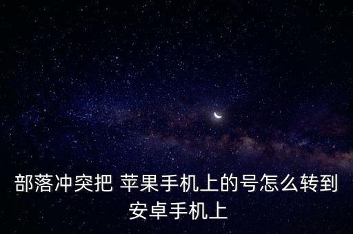 蘋果游戲數(shù)據(jù)轉(zhuǎn)移安卓,安卓轉(zhuǎn)蘋果游戲怎么轉(zhuǎn)移