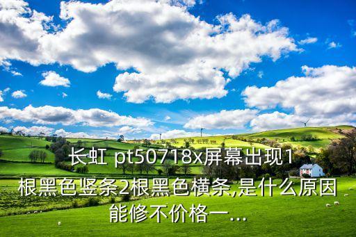 長虹pt50718x數(shù)據(jù)