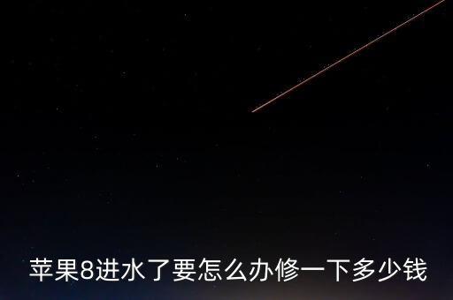  蘋果8進(jìn)水了要怎么辦修一下多少錢