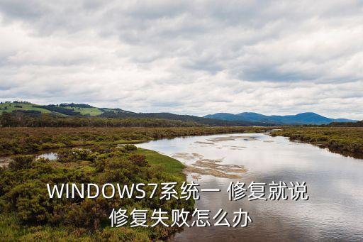 WINDOWS7系統(tǒng)一 修復(fù)就說 修復(fù)失敗怎么辦