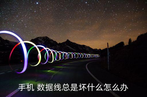 手機(jī) 數(shù)據(jù)線總是壞什么怎么辦