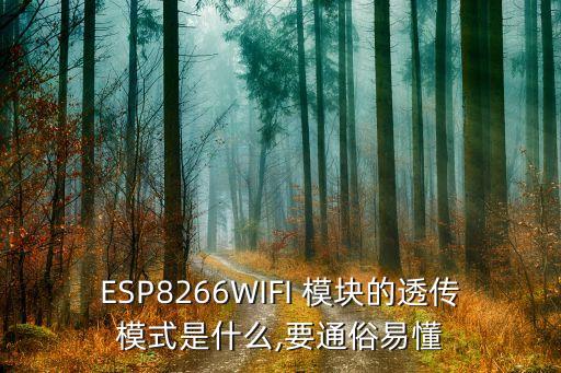 ESP8266WIFI 模塊的透?jìng)髂Ｊ绞鞘裁?要通俗易懂
