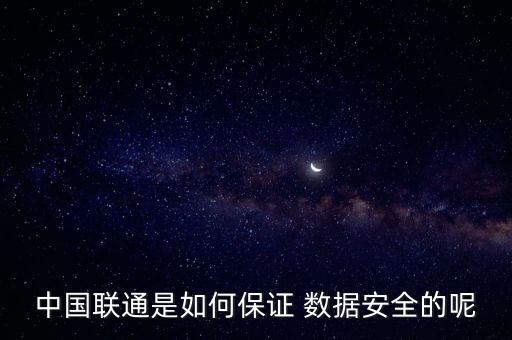 中國聯(lián)通是如何保證 數(shù)據(jù)安全的呢