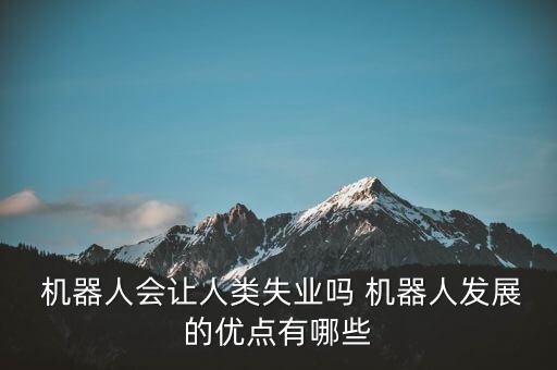 機(jī)器人對(duì)工作的影響,什么工作不會(huì)被機(jī)器人取代