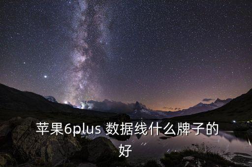  蘋果6plus 數(shù)據(jù)線什么牌子的好