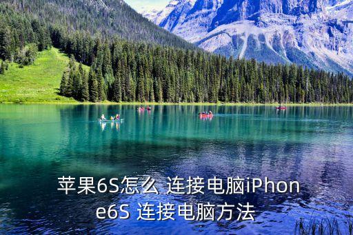 蘋果6s數(shù)據(jù)連接快捷鍵