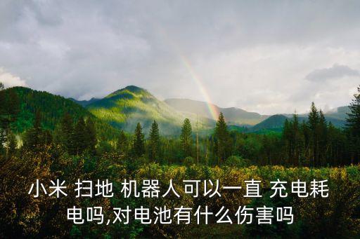 米家掃地機(jī)器人的充電座