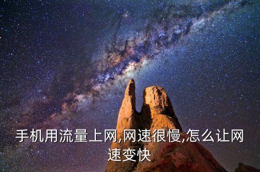 移動(dòng)刷數(shù)據(jù)網(wǎng)絡(luò),為什么移動(dòng)數(shù)據(jù)打開了還是沒有網(wǎng)絡(luò)?