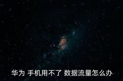 華為手機(jī)有關(guān)數(shù)據(jù)