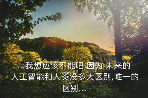 未來人工智能機(jī)器人原理,未來的人工智能機(jī)器人作文400字