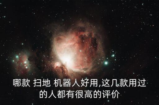 哪款 掃地 機器人好用,這幾款用過的人都有很高的評價