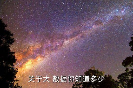 關于大 數據你知道多少