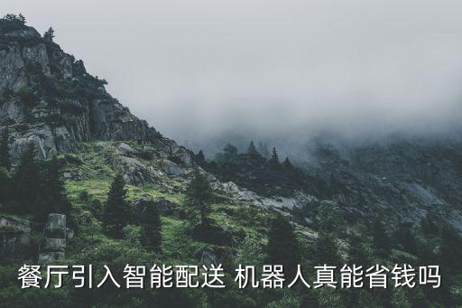 餐廳引入智能配送 機器人真能省錢嗎