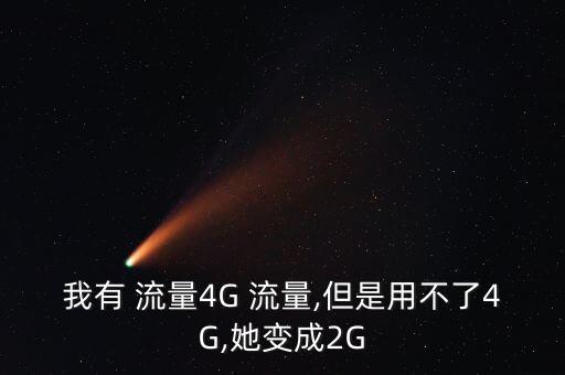 我有 流量4G 流量,但是用不了4G,她變成2G
