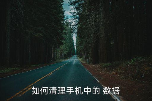 安卓 設(shè)定 清除數(shù)據(jù),安卓手機清除所有數(shù)據(jù)還能找出來嗎