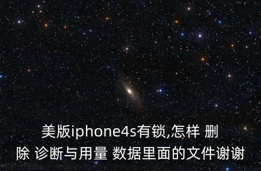 診斷與用量數(shù)據(jù)刪除,怎么把電池用量里的數(shù)據(jù)刪除