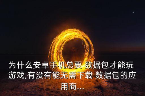 要數(shù)據(jù)的游戲,如何修改游戲數(shù)據(jù)