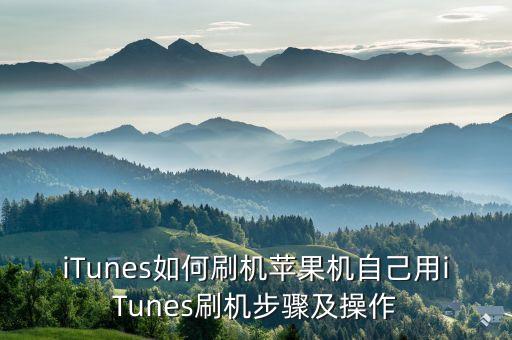 iTunes如何刷機(jī)蘋果機(jī)自己用iTunes刷機(jī)步驟及操作