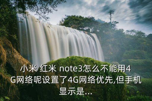 紅米note3連不上數(shù)據(jù)網(wǎng),紅米手機(jī)連不上數(shù)據(jù)網(wǎng)