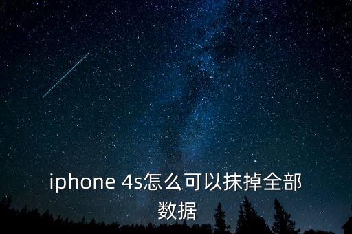 iphone 4s怎么可以抹掉全部 數(shù)據(jù)
