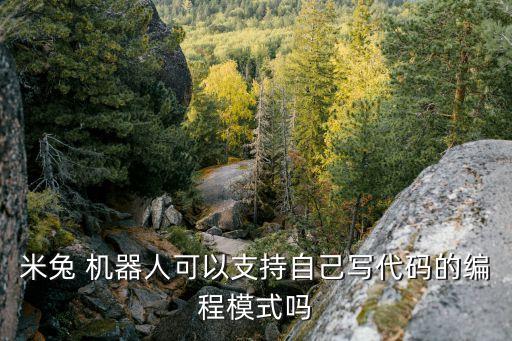 米兔機器人不平衡,掃地機器人左右不平衡怎么辦