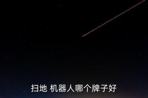 掃地 機器人哪個牌子好