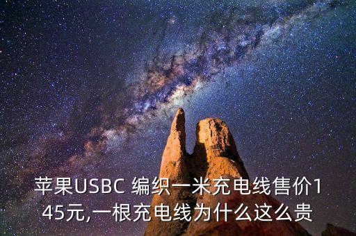 數(shù)據(jù)線(xiàn)編織的好么,蘋(píng)果編織數(shù)據(jù)線(xiàn)真假