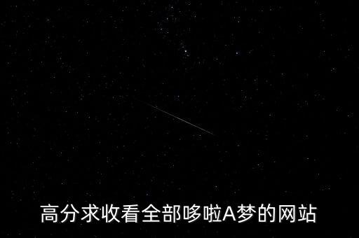 高分求收看全部哆啦A夢(mèng)的網(wǎng)站