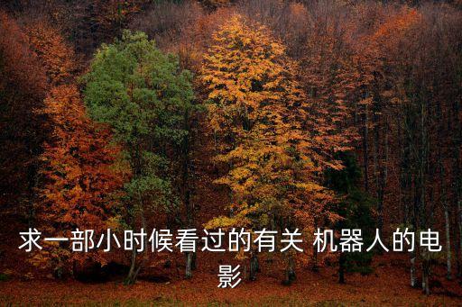 機器人我要看機器人,b系列機器人與a系列機器人