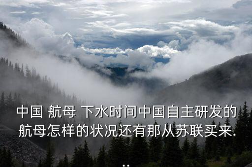 中國下水航母數(shù)據(jù),中國各航母下水時間