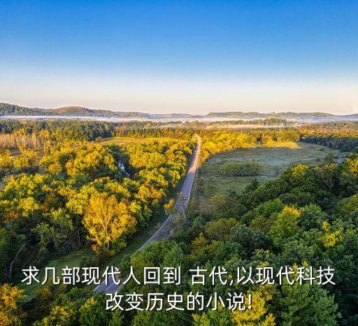 能制造機器人穿越古代,有沒有機器人穿越古代的小說