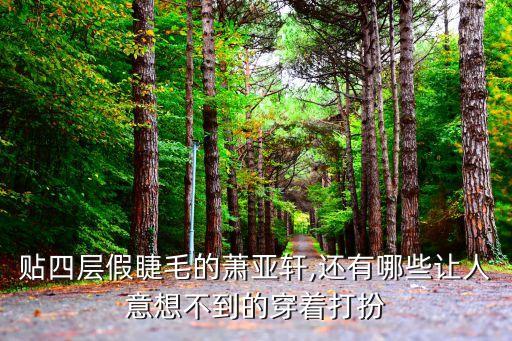 貼四層假睫毛的蕭亞軒,還有哪些讓人意想不到的穿著打扮