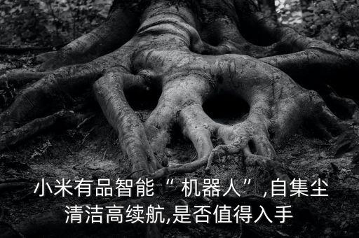  小米有品智能“ 機器人”,自集塵清潔高續(xù)航,是否值得入手