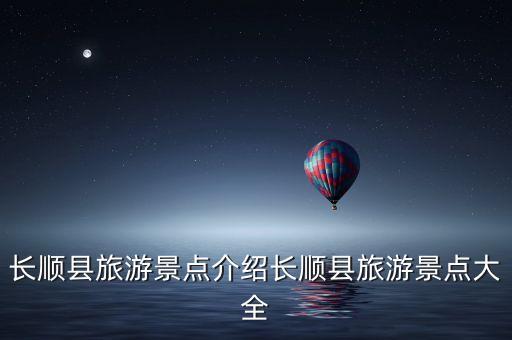 長順縣旅游景點介紹長順縣旅游景點大全