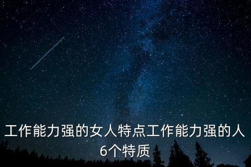 工作能力強(qiáng)的女人特點(diǎn)工作能力強(qiáng)的人6個(gè)特質(zhì)
