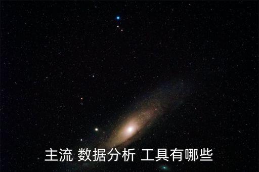 主流 數(shù)據(jù)分析 工具有哪些