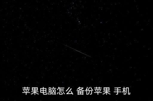 蘋果電腦怎么 備份蘋果 手機(jī)