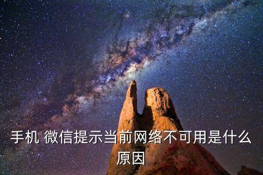 手機(jī) 微信提示當(dāng)前網(wǎng)絡(luò)不可用是什么原因