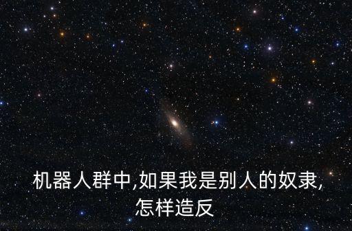 罵機(jī)器人的狠話