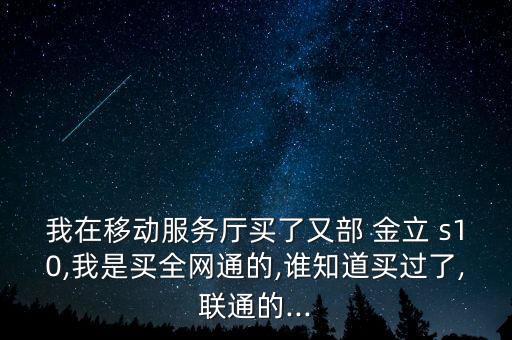 金立s10移動(dòng)數(shù)據(jù)連不上