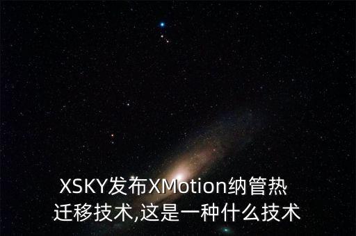 XSKY發(fā)布XMotion納管熱 遷移技術(shù),這是一種什么技術(shù)