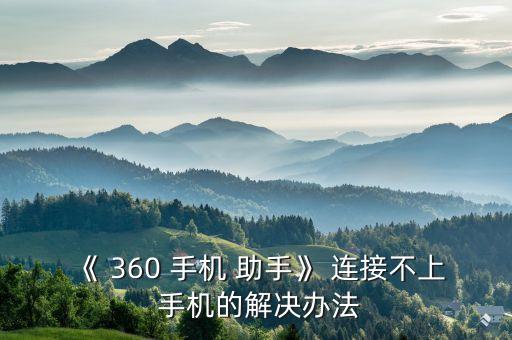 《 360 手機(jī) 助手》 連接不上 手機(jī)的解決辦法