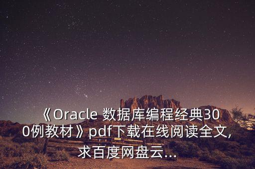 oracle 云數(shù)據(jù)庫(kù),云服務(wù)器部署oracle數(shù)據(jù)庫(kù)
