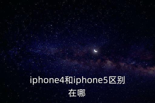 iphone4和iphone5區(qū)別在哪