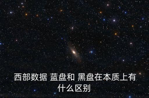  西部數(shù)據(jù) 藍盤和 黑盤在本質(zhì)上有什么區(qū)別