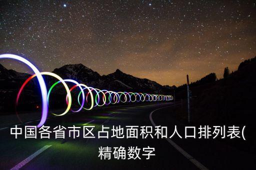 中國各省市區(qū)占地面積和人口排列表(精確數(shù)字